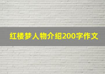 红楼梦人物介绍200字作文