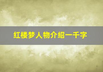 红楼梦人物介绍一千字