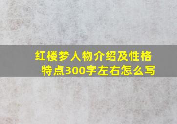 红楼梦人物介绍及性格特点300字左右怎么写