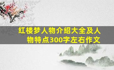 红楼梦人物介绍大全及人物特点300字左右作文