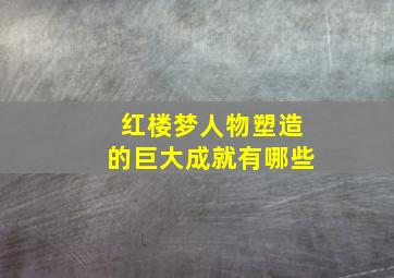 红楼梦人物塑造的巨大成就有哪些