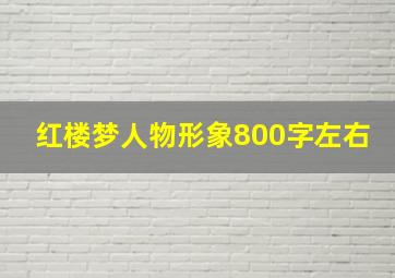 红楼梦人物形象800字左右