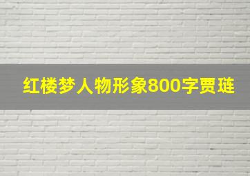 红楼梦人物形象800字贾琏