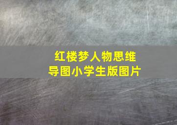 红楼梦人物思维导图小学生版图片