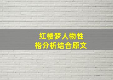 红楼梦人物性格分析结合原文