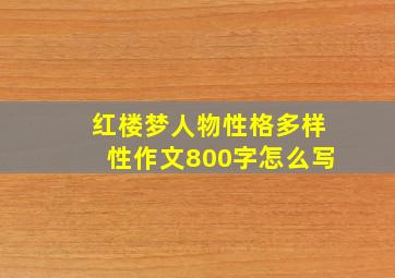 红楼梦人物性格多样性作文800字怎么写