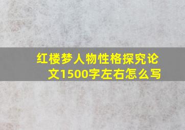 红楼梦人物性格探究论文1500字左右怎么写