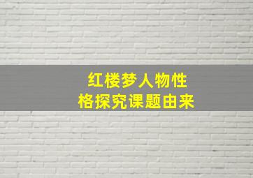 红楼梦人物性格探究课题由来