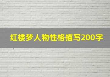 红楼梦人物性格描写200字