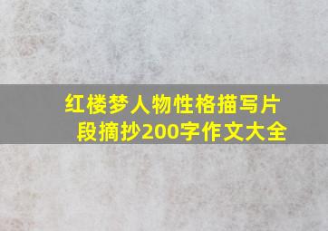 红楼梦人物性格描写片段摘抄200字作文大全