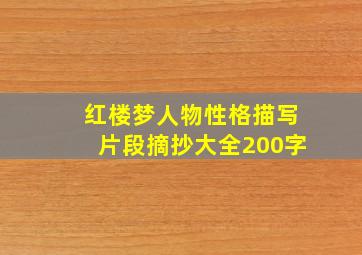 红楼梦人物性格描写片段摘抄大全200字