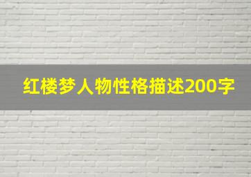 红楼梦人物性格描述200字