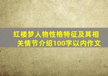 红楼梦人物性格特征及其相关情节介绍100字以内作文