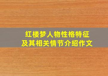 红楼梦人物性格特征及其相关情节介绍作文