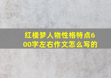 红楼梦人物性格特点600字左右作文怎么写的