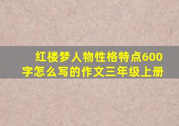 红楼梦人物性格特点600字怎么写的作文三年级上册