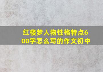 红楼梦人物性格特点600字怎么写的作文初中