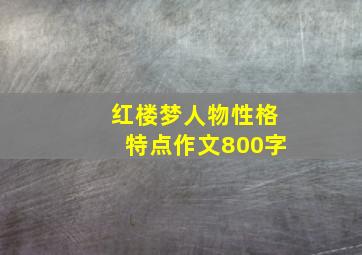 红楼梦人物性格特点作文800字