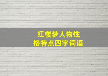 红楼梦人物性格特点四字词语