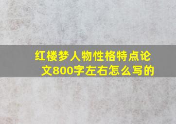 红楼梦人物性格特点论文800字左右怎么写的