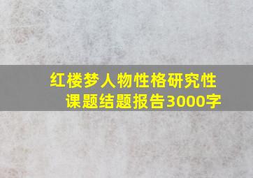 红楼梦人物性格研究性课题结题报告3000字