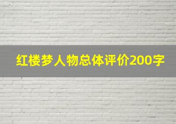 红楼梦人物总体评价200字