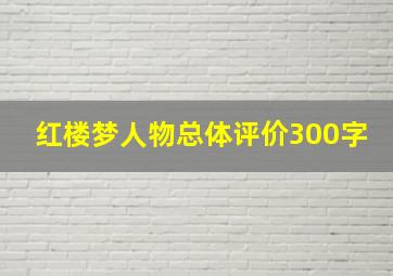 红楼梦人物总体评价300字