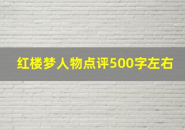 红楼梦人物点评500字左右