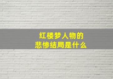 红楼梦人物的悲惨结局是什么