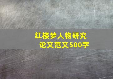 红楼梦人物研究论文范文500字