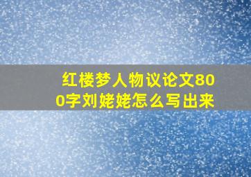 红楼梦人物议论文800字刘姥姥怎么写出来