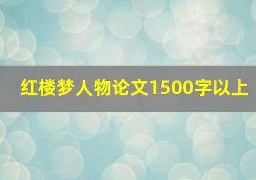 红楼梦人物论文1500字以上