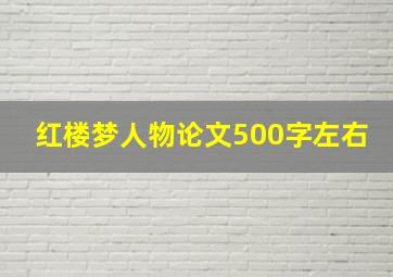 红楼梦人物论文500字左右