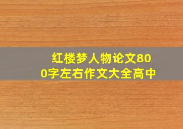 红楼梦人物论文800字左右作文大全高中