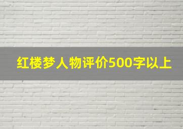 红楼梦人物评价500字以上