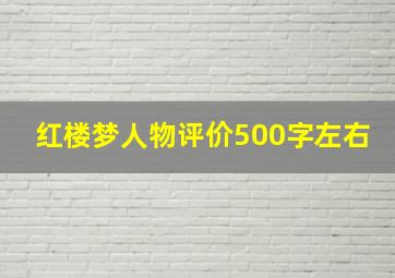 红楼梦人物评价500字左右