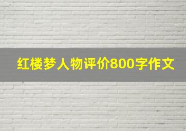 红楼梦人物评价800字作文