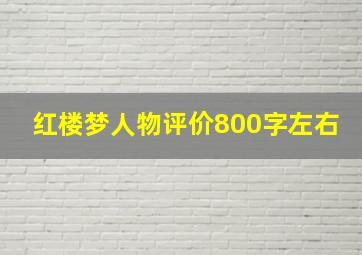 红楼梦人物评价800字左右