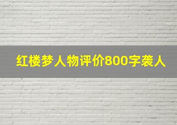 红楼梦人物评价800字袭人