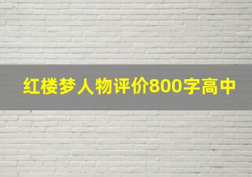 红楼梦人物评价800字高中