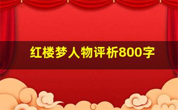 红楼梦人物评析800字