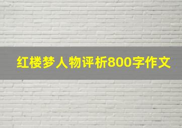 红楼梦人物评析800字作文