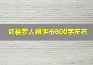 红楼梦人物评析800字左右