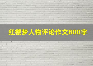 红楼梦人物评论作文800字