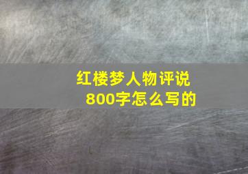 红楼梦人物评说800字怎么写的