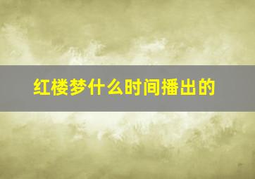 红楼梦什么时间播出的