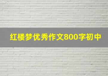 红楼梦优秀作文800字初中