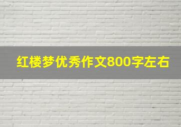 红楼梦优秀作文800字左右