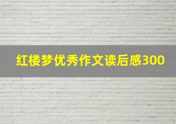 红楼梦优秀作文读后感300