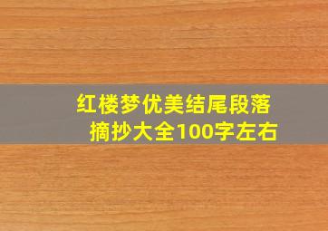 红楼梦优美结尾段落摘抄大全100字左右